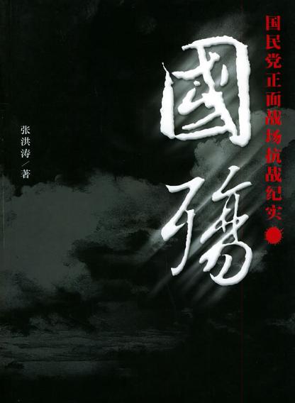 国殇：国民党正面战场抗战纪实