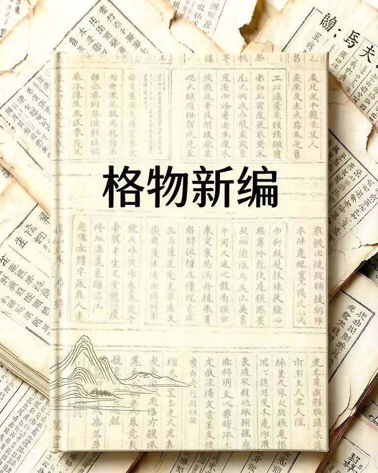 格物新编——当代万物资治通考