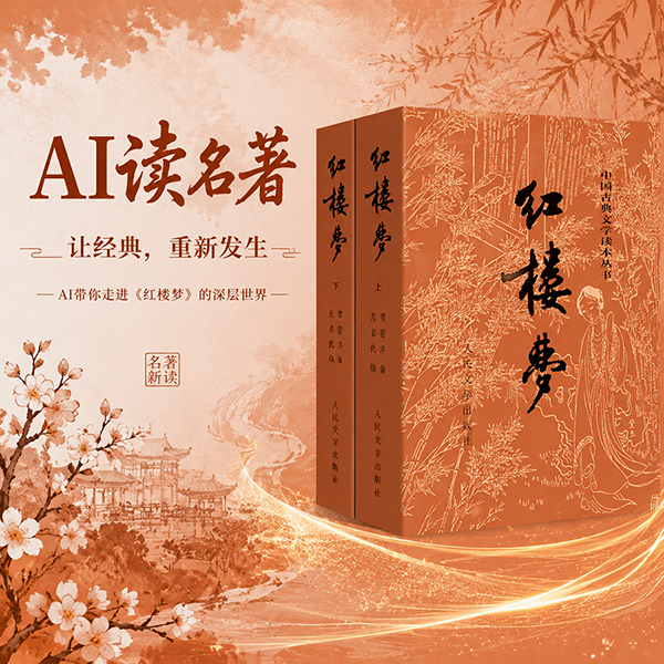 AI读名著——红楼梦